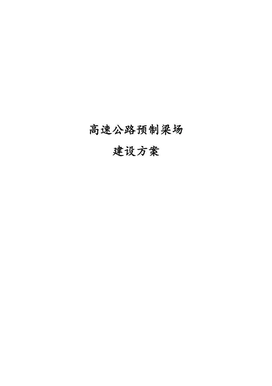 完整版高速公路预制梁场建设方案_第1页