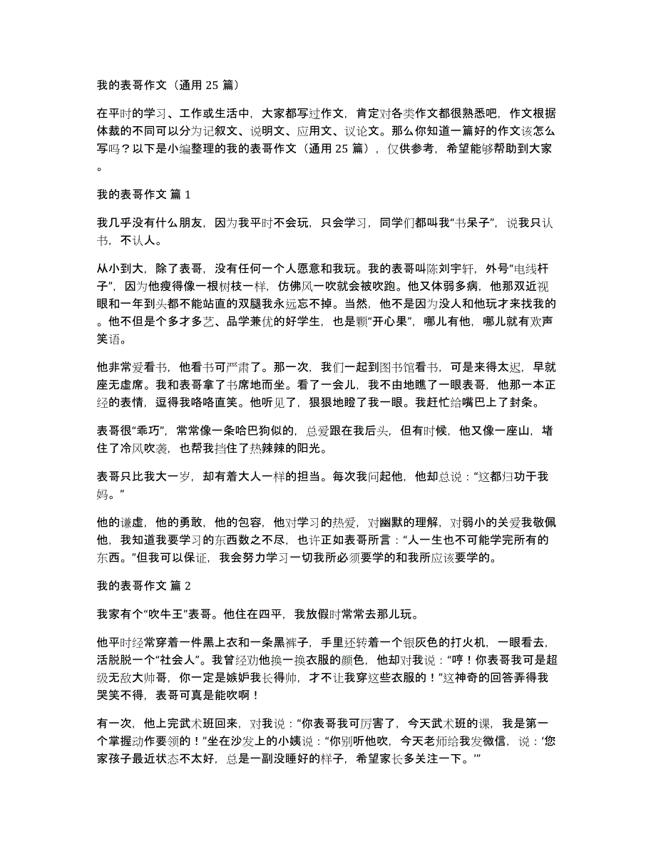 我的表哥作文（通用25篇）_第1页