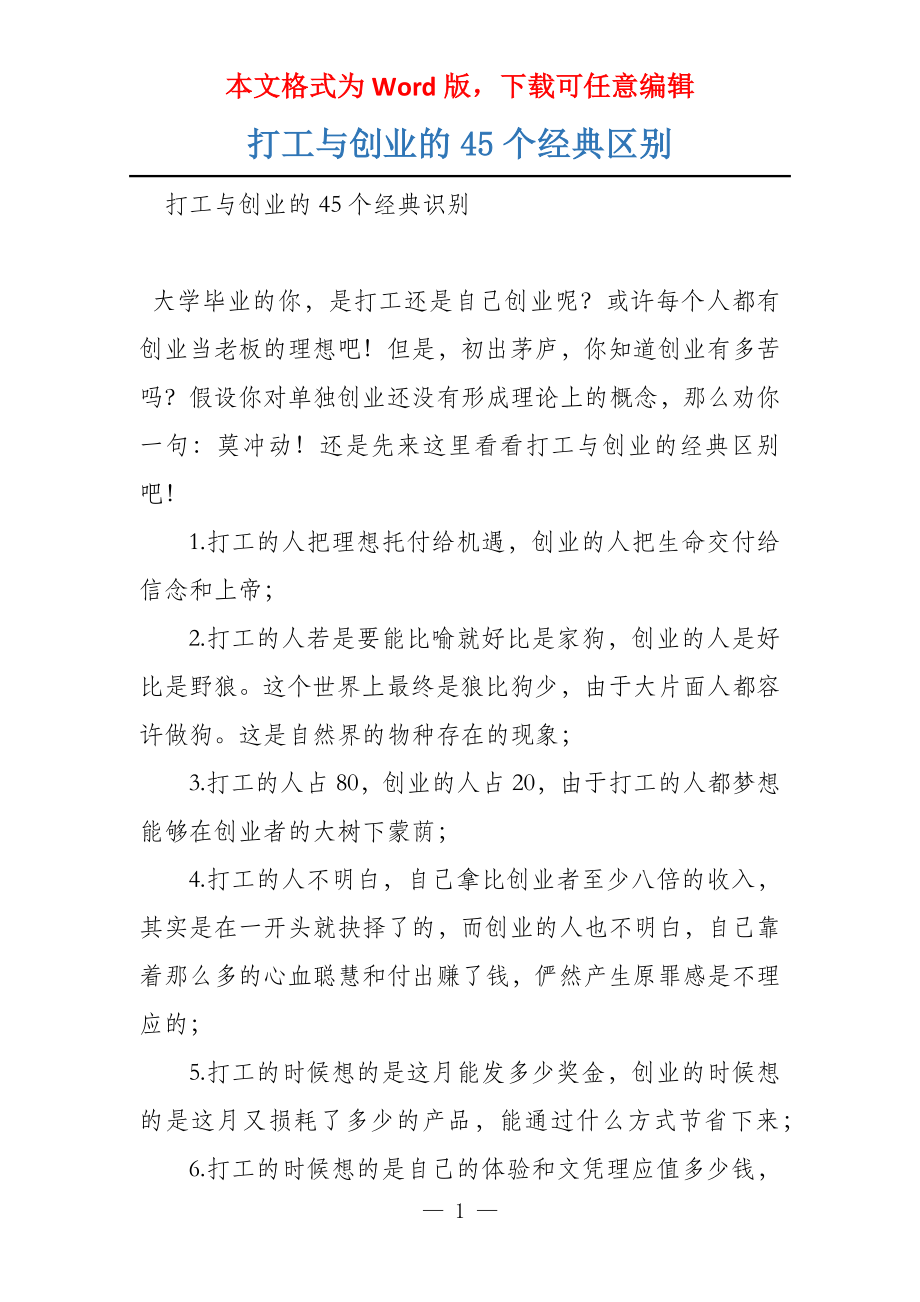 打工与创业的45个经典区别_第1页