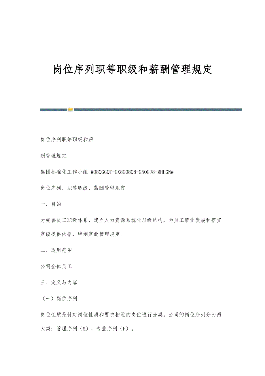 岗位序列职等职级和薪酬管理规定-第4篇_第1页