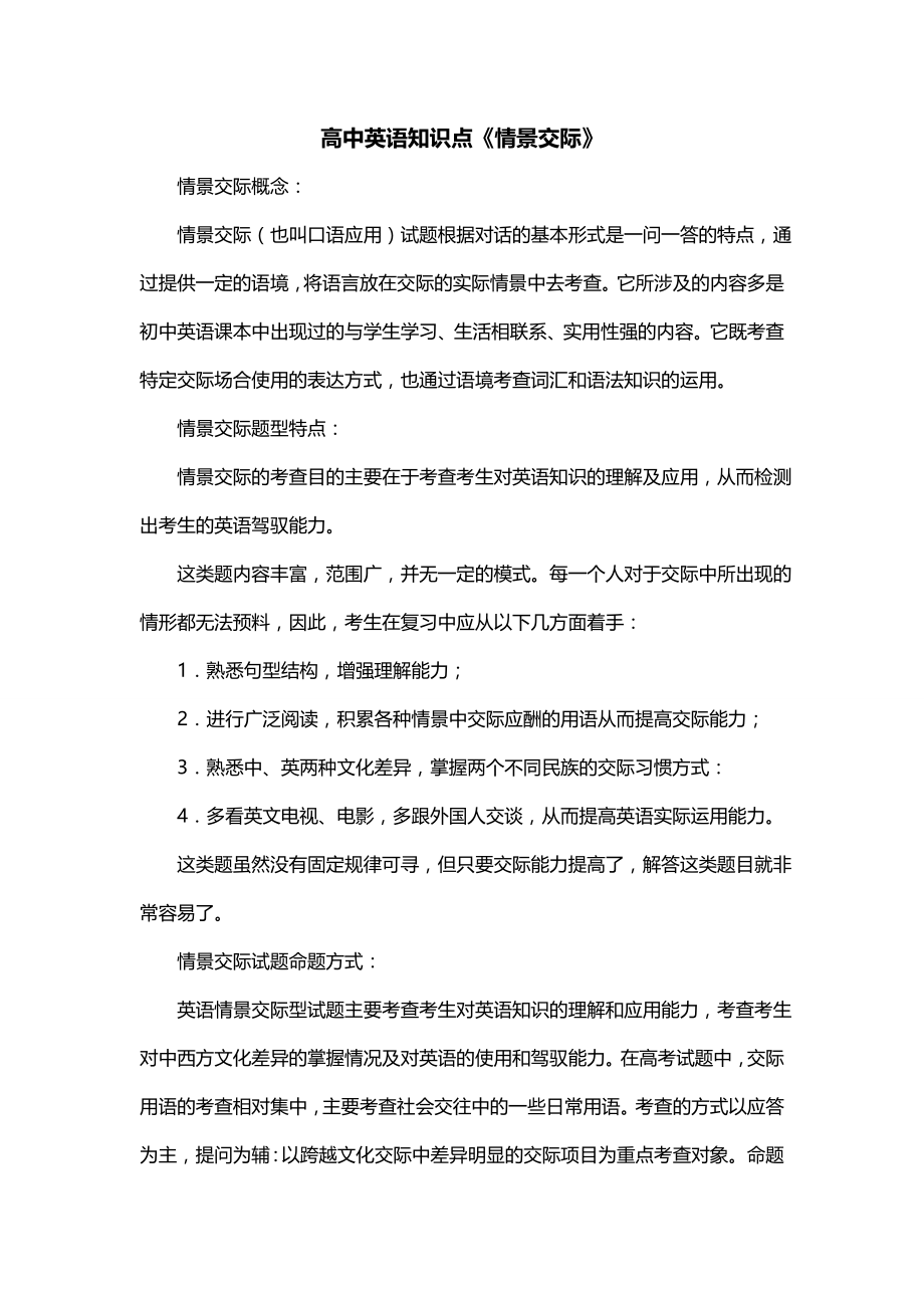 高中英语知识点《情景交际》_1_第1页