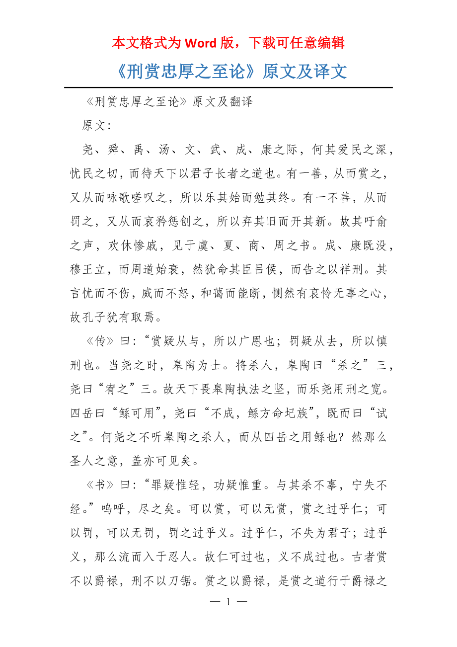 《刑赏忠厚之至论》原文及译文_第1页