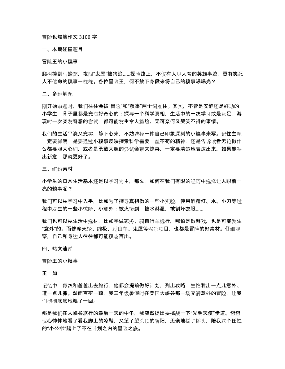 冒险也爆笑作文3100字_第1页
