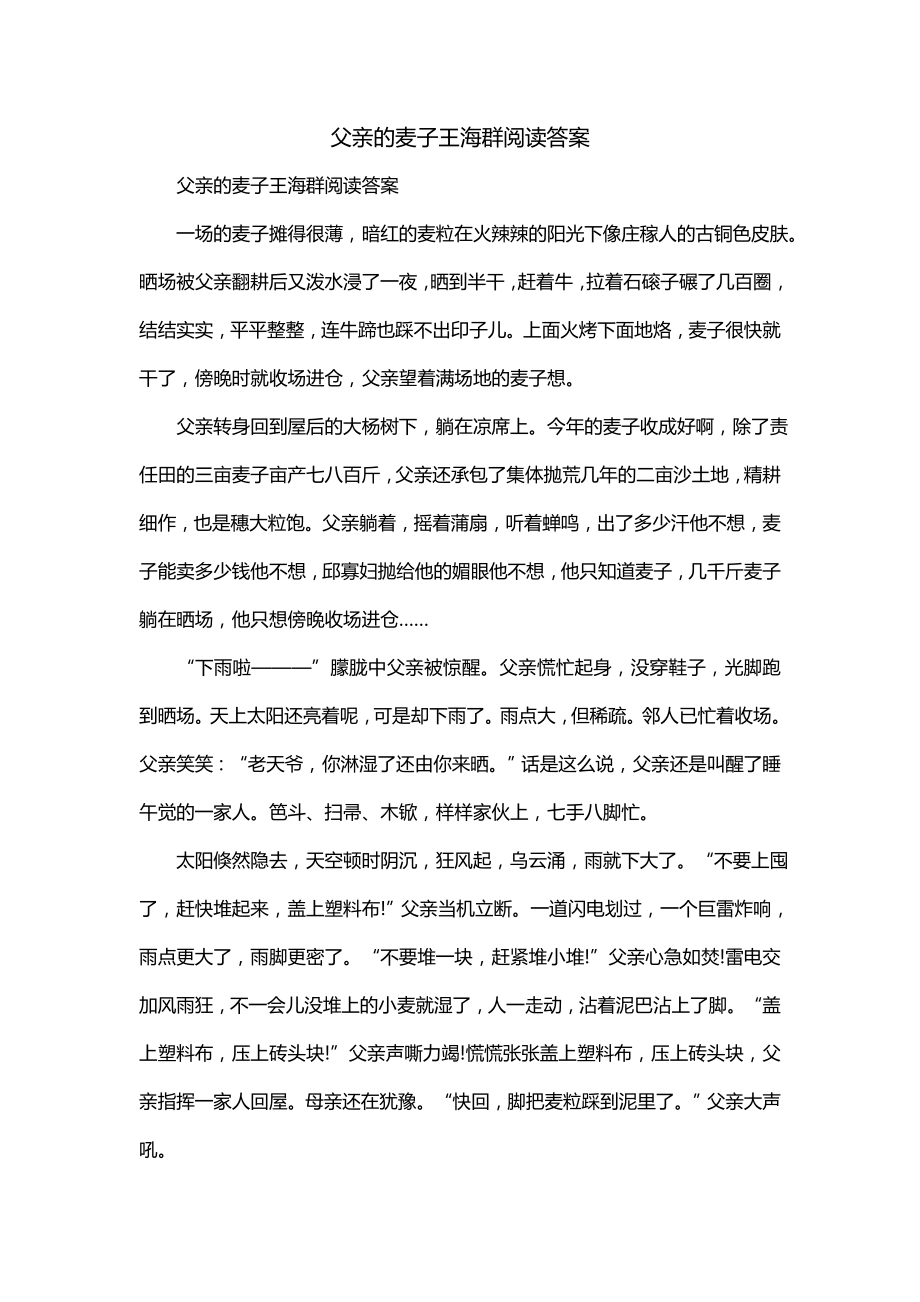 父亲的麦子王海群阅读答案_第1页