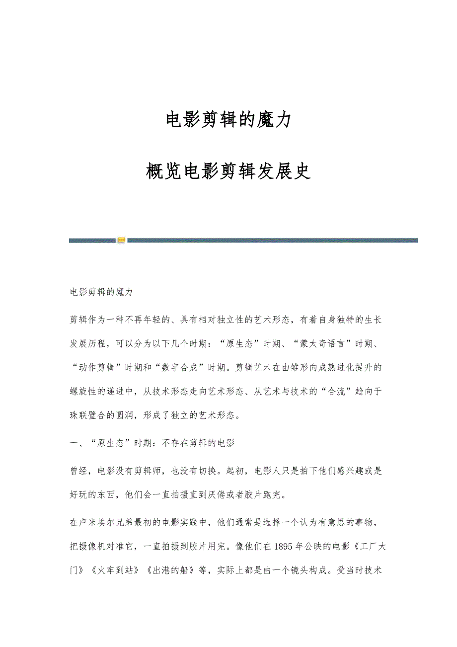 电影剪辑的魔力-概览电影剪辑发展史_第1页