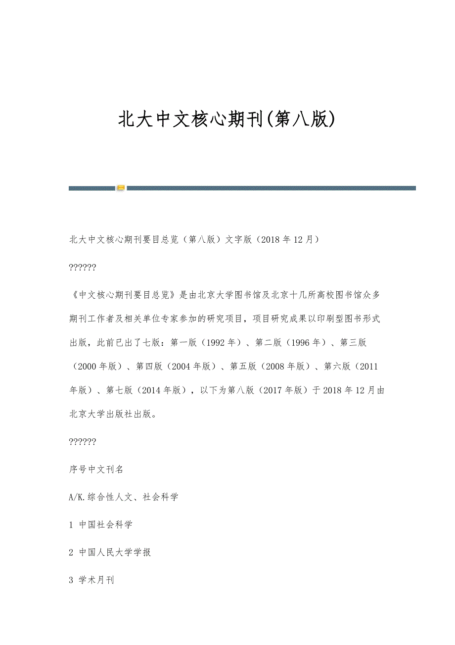 北大中文核心期刊(第八版)_第1页