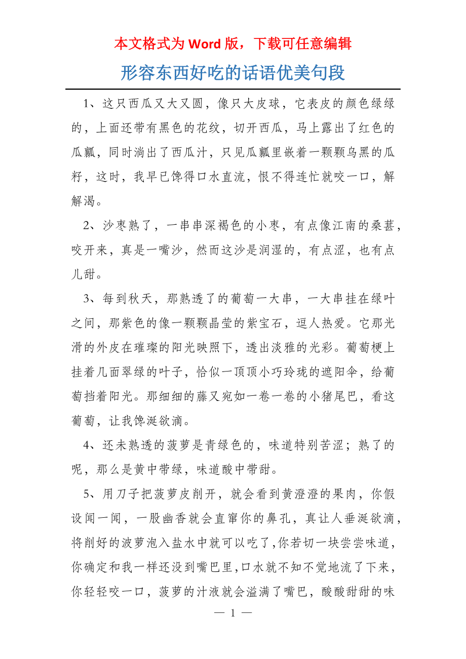 形容东西好吃的话语优美句段_第1页