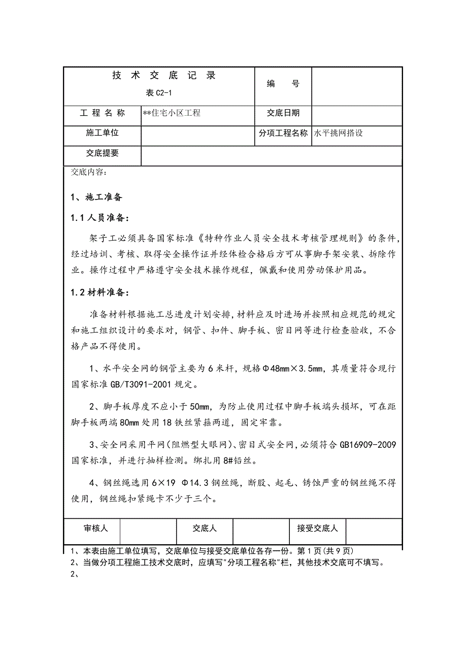 住宅小区工程水平挑网搭设技术交底_第1页