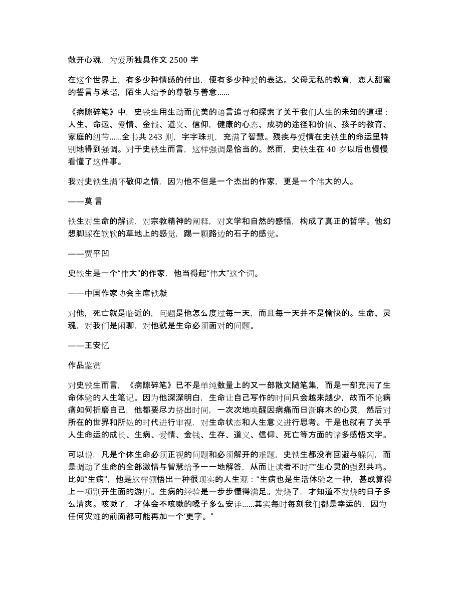 敞开心魂为爱所独具作文2500字_第1页