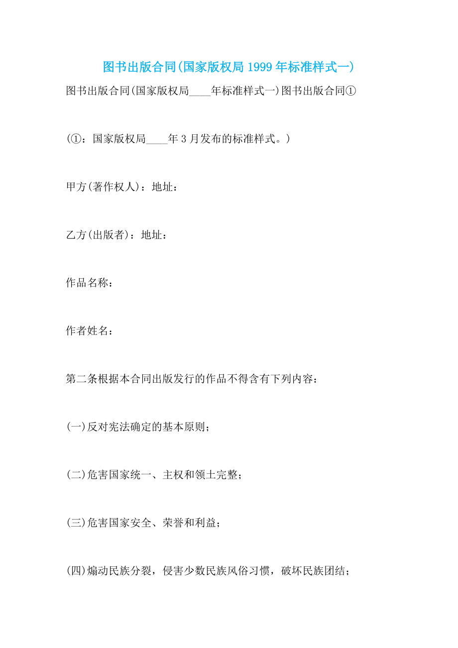图书出版合同(国家版权局1999年标准样式一)_第1页