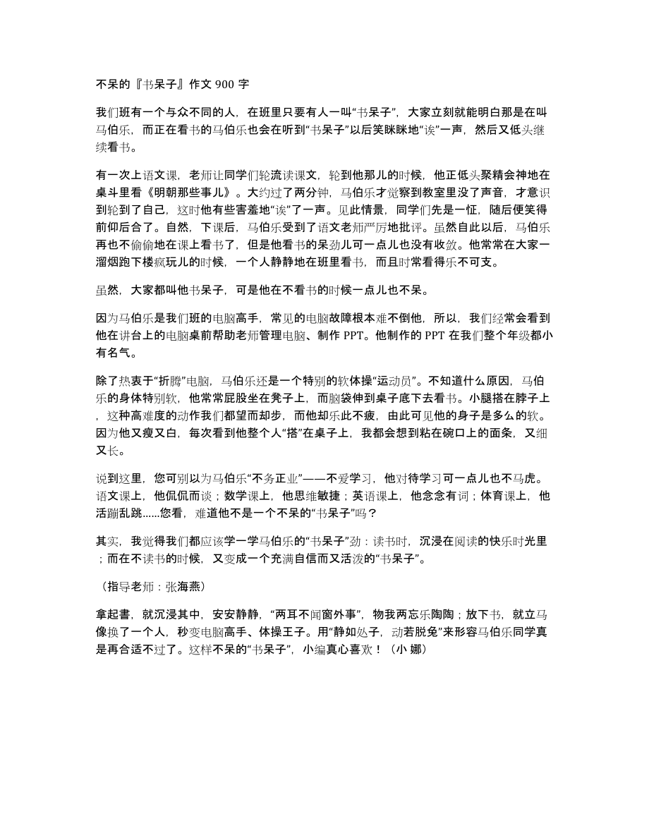 不呆的书呆子作文900字_第1页