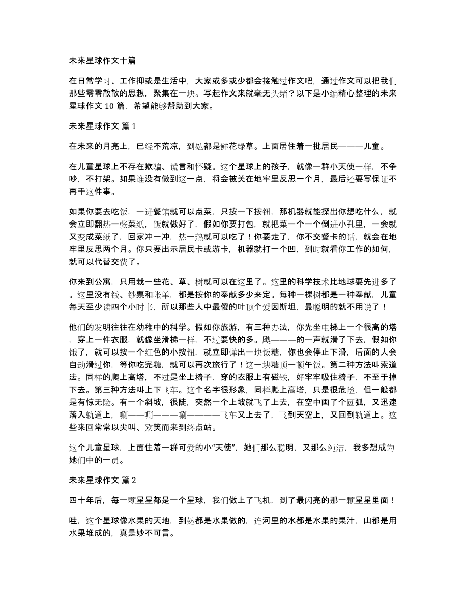 未来星球作文十篇_第1页