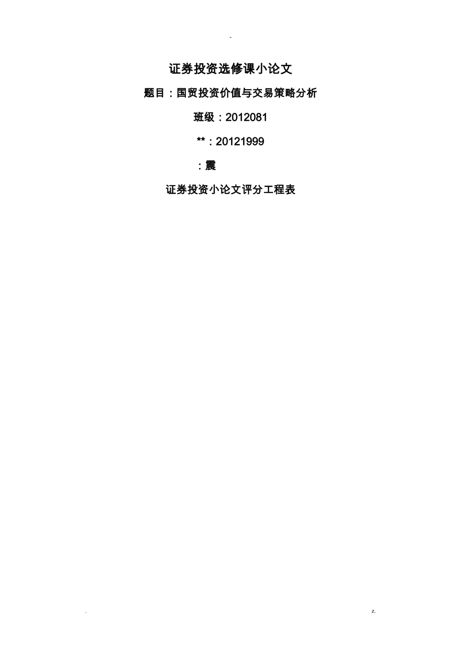 厦门国贸投资价值及交易策略分析_第1页