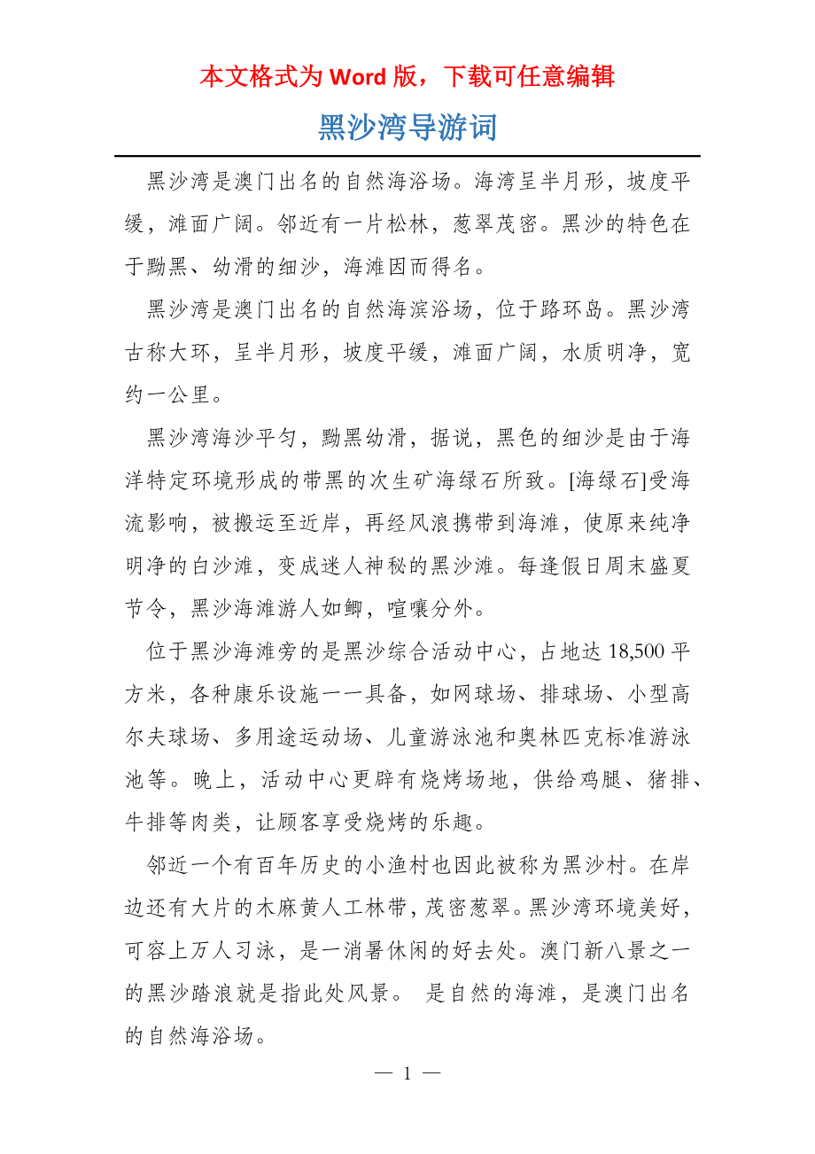 黑沙湾导游词_第1页