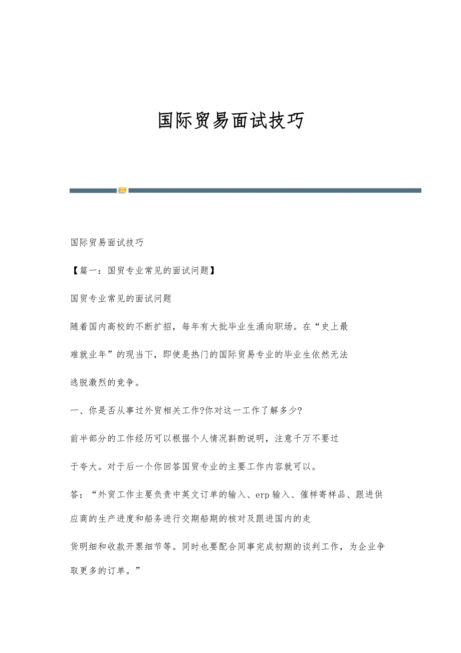 国际贸易面试技巧_第1页