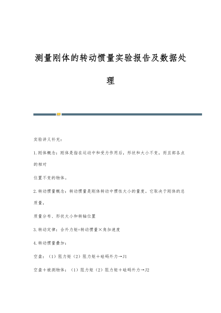 测量刚体的转动惯量实验报告及数据处理-第2篇_第1页