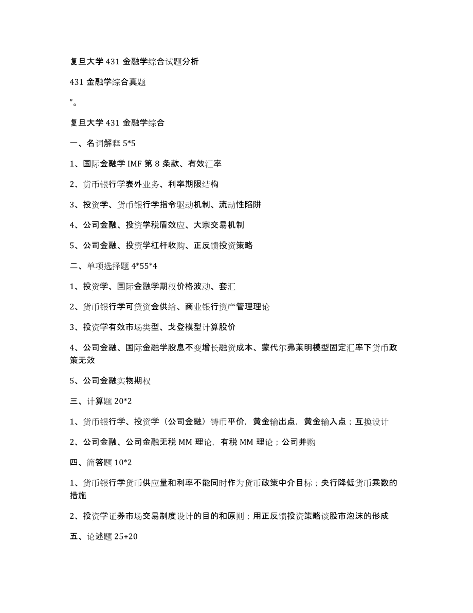 复旦大学431金融学综合试题分析_第1页