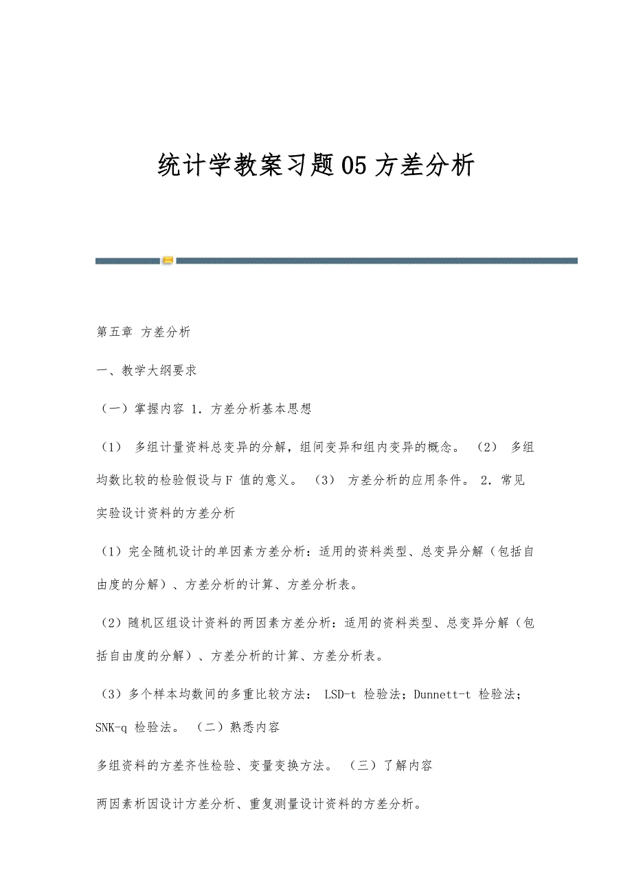 统计学教案习题05方差分析-第1篇_第1页
