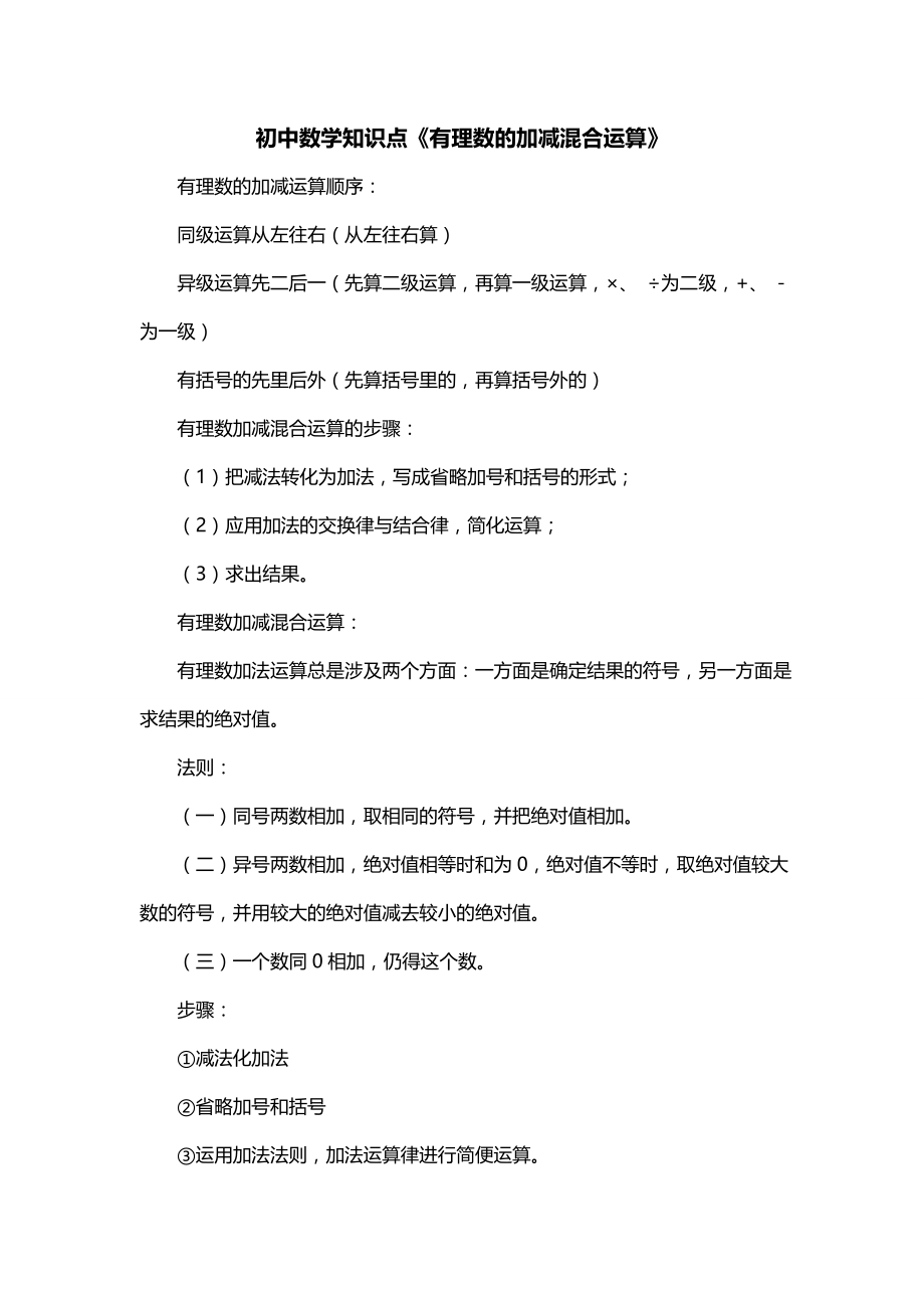 初中数学知识点《有理数的加减混合运算》_第1页