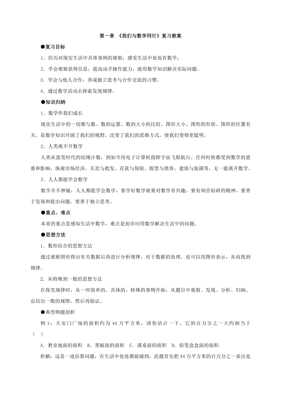 数学：第一章我们与数学同行复习教案(苏科版七年级上)_第1页