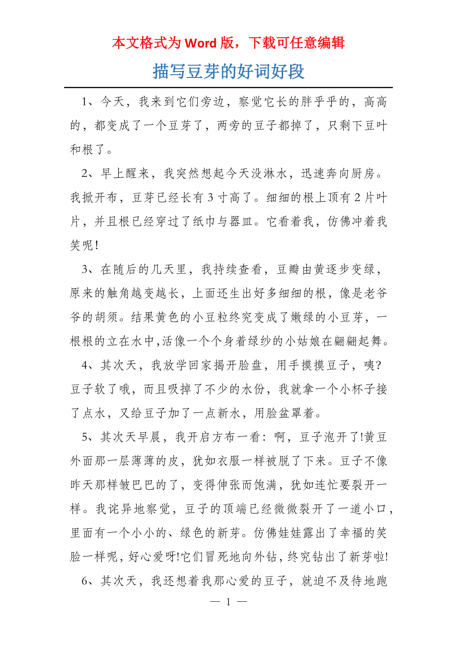 描写豆芽的好词好段_第1页