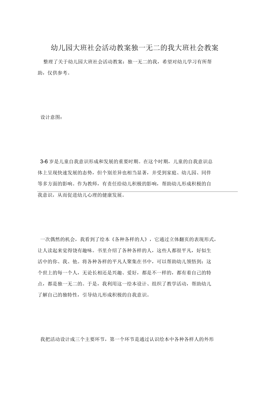 幼儿园大班社会活动教案独一无二的我_第1页
