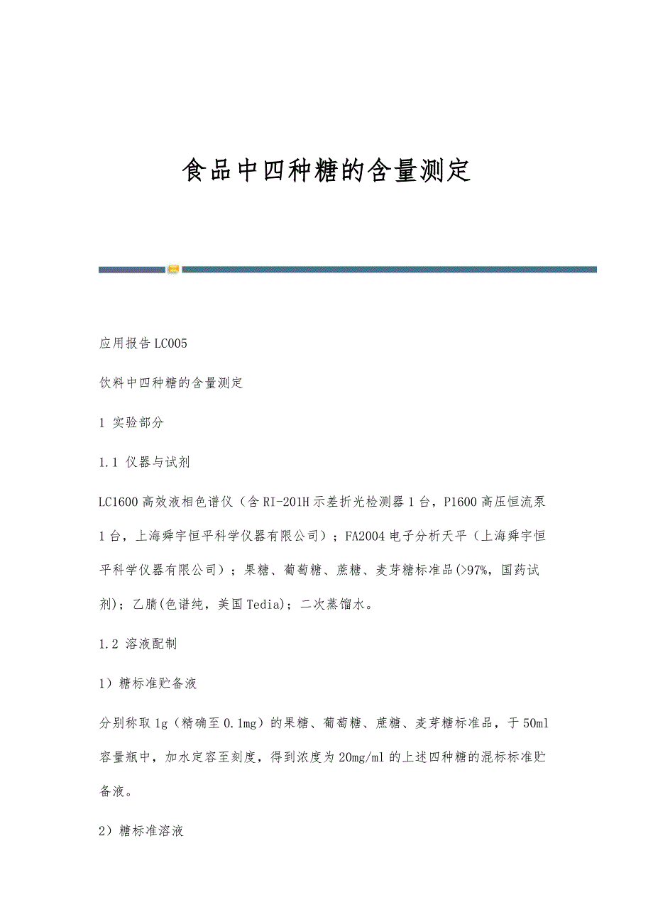 食品中四种糖的含量测定_第1页