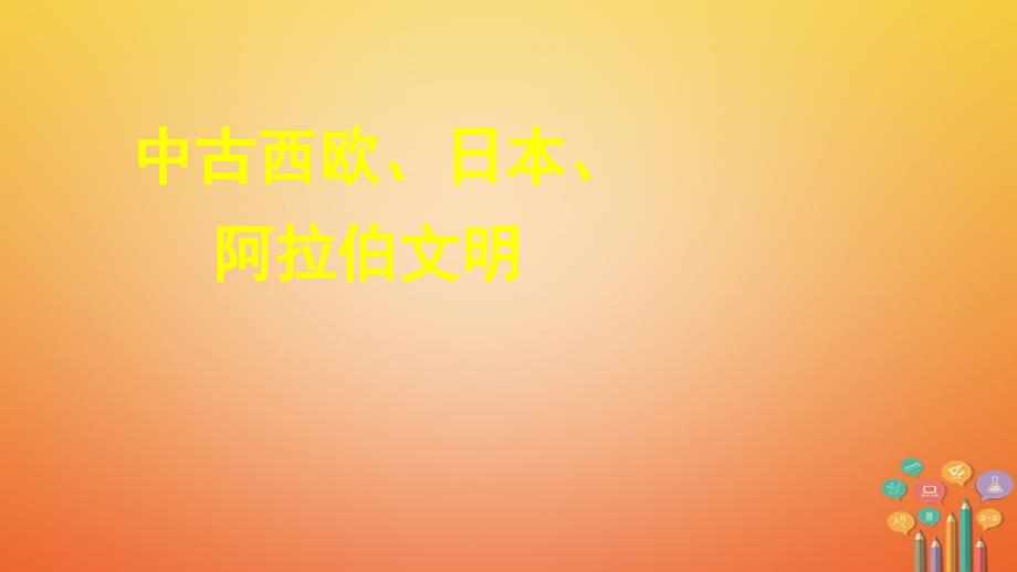 中考历史专题复习 中古西欧和日本、阿拉伯文明课件 新人教_第1页