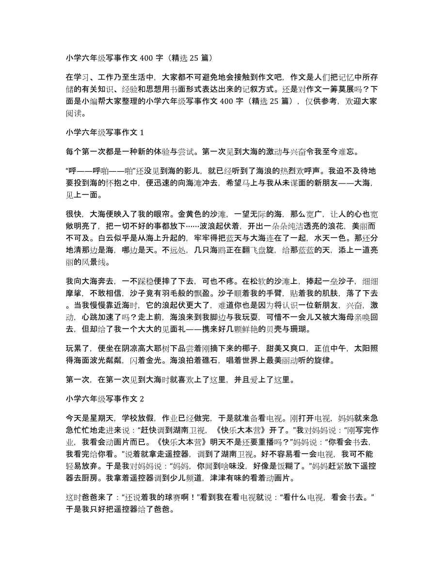 小学六年级写事作文400字（25篇）_第1页