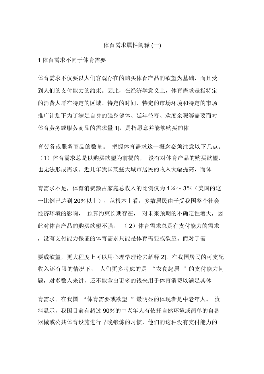 体育需求属性阐释(一)_第1页