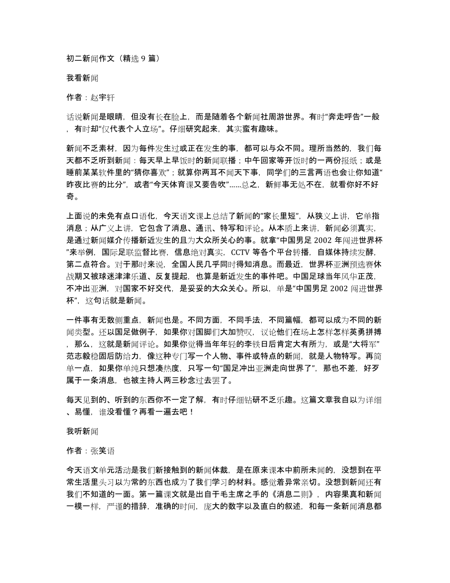 初二新闻作文（9篇）_第1页