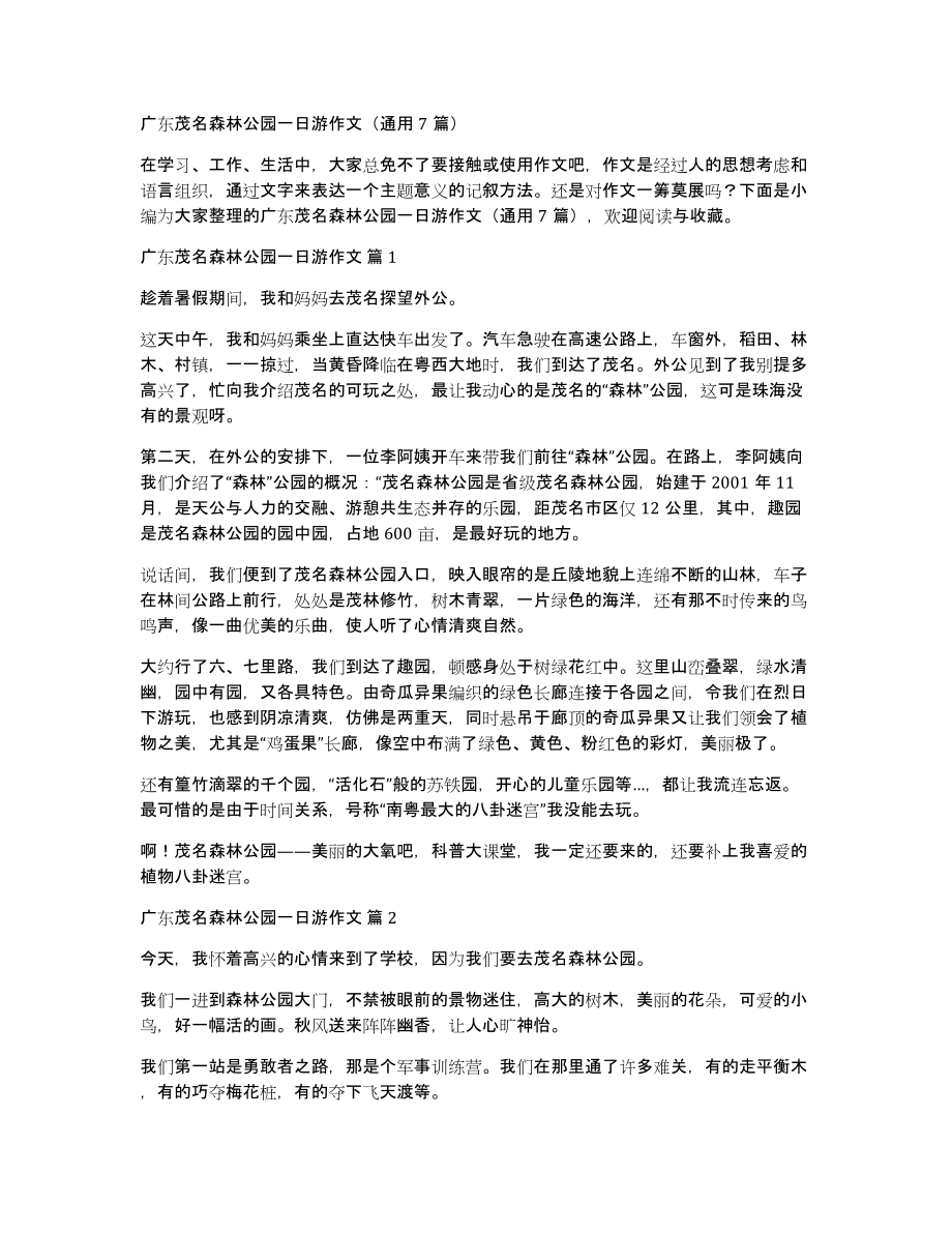 广东茂名森林公园一日游作文（通用7篇）_第1页