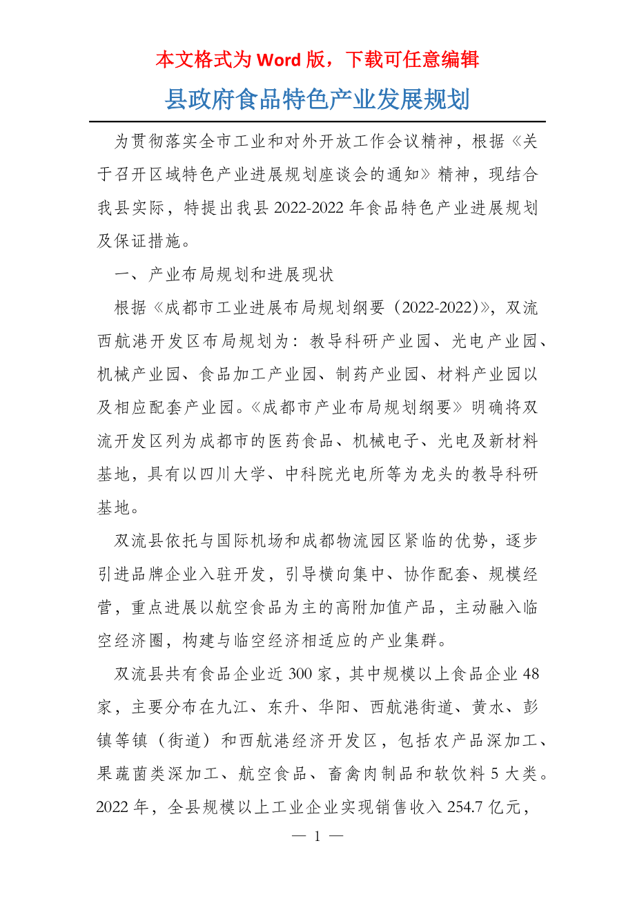 县政府食品特色产业发展规划_第1页