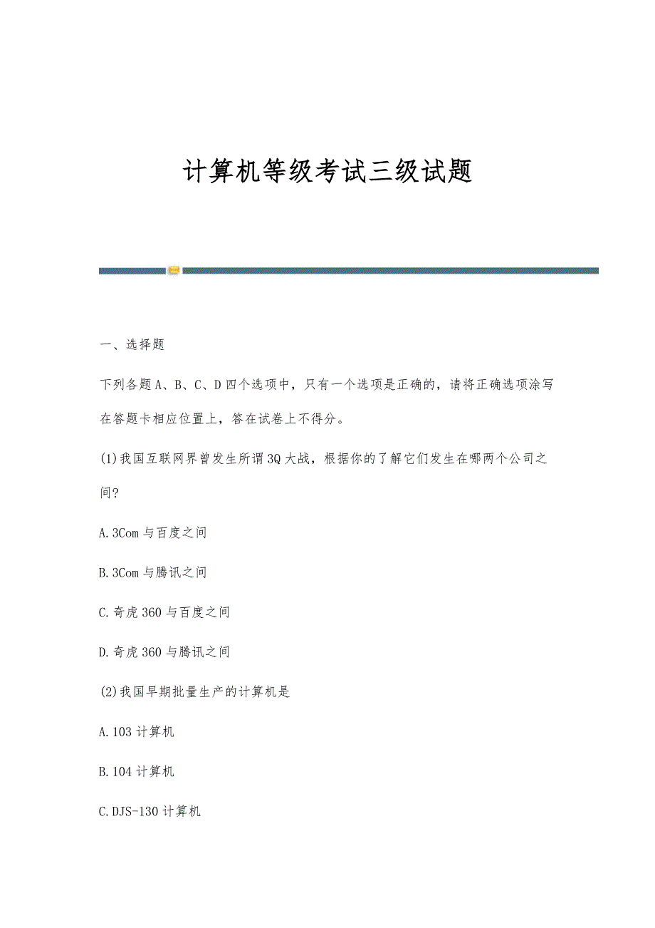计算机等级考试三级试题_第1页