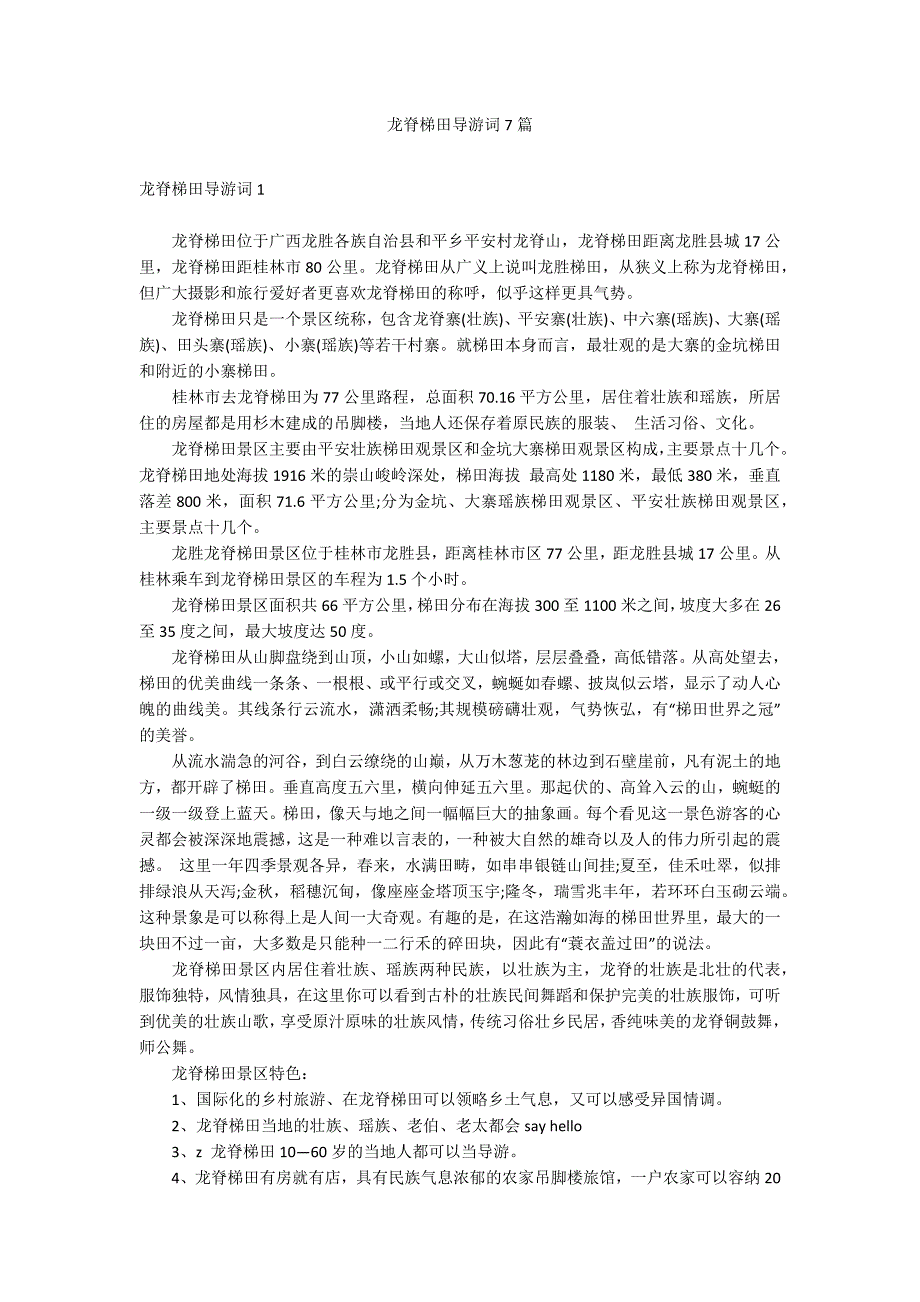 龙脊梯田导游词7篇_第1页