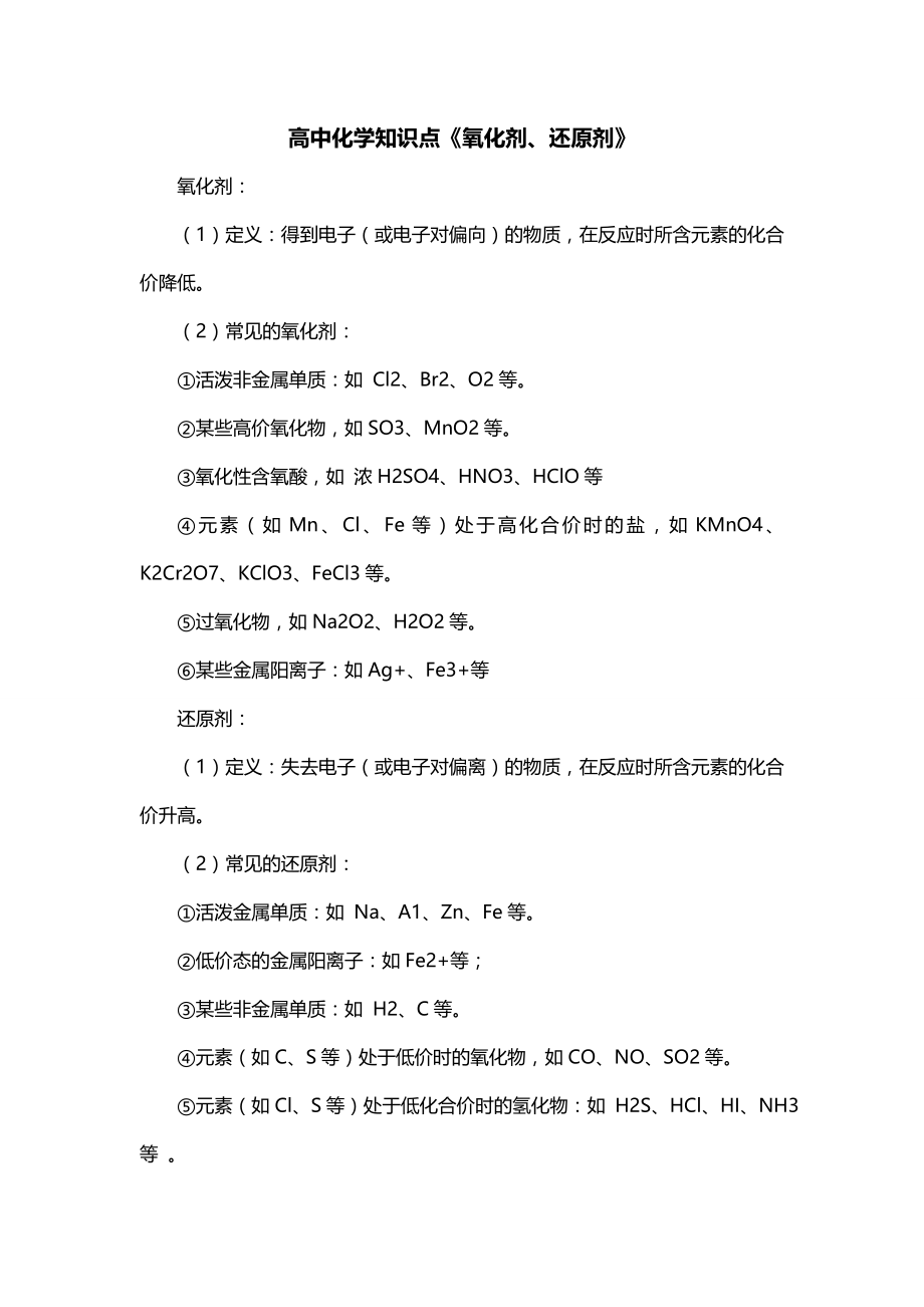 高中化学知识点《氧化剂、还原剂》_第1页