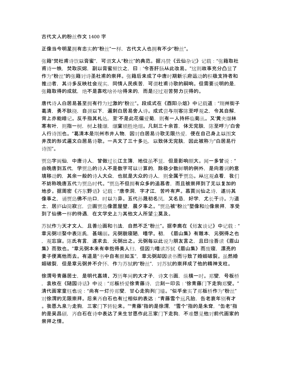 古代文人的粉丝作文1400字_第1页