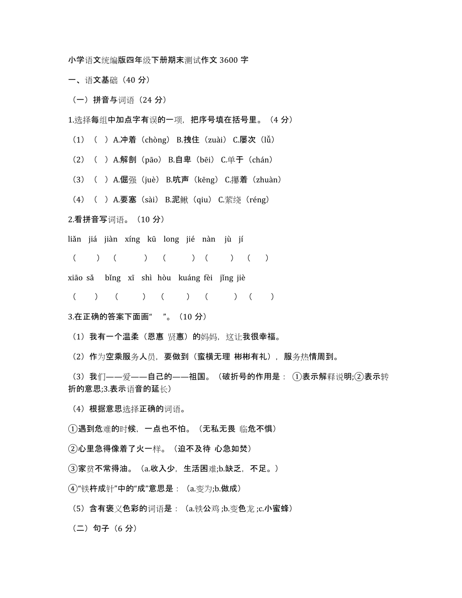 小学语文统编版四年级下册期末测试作文3600字_第1页