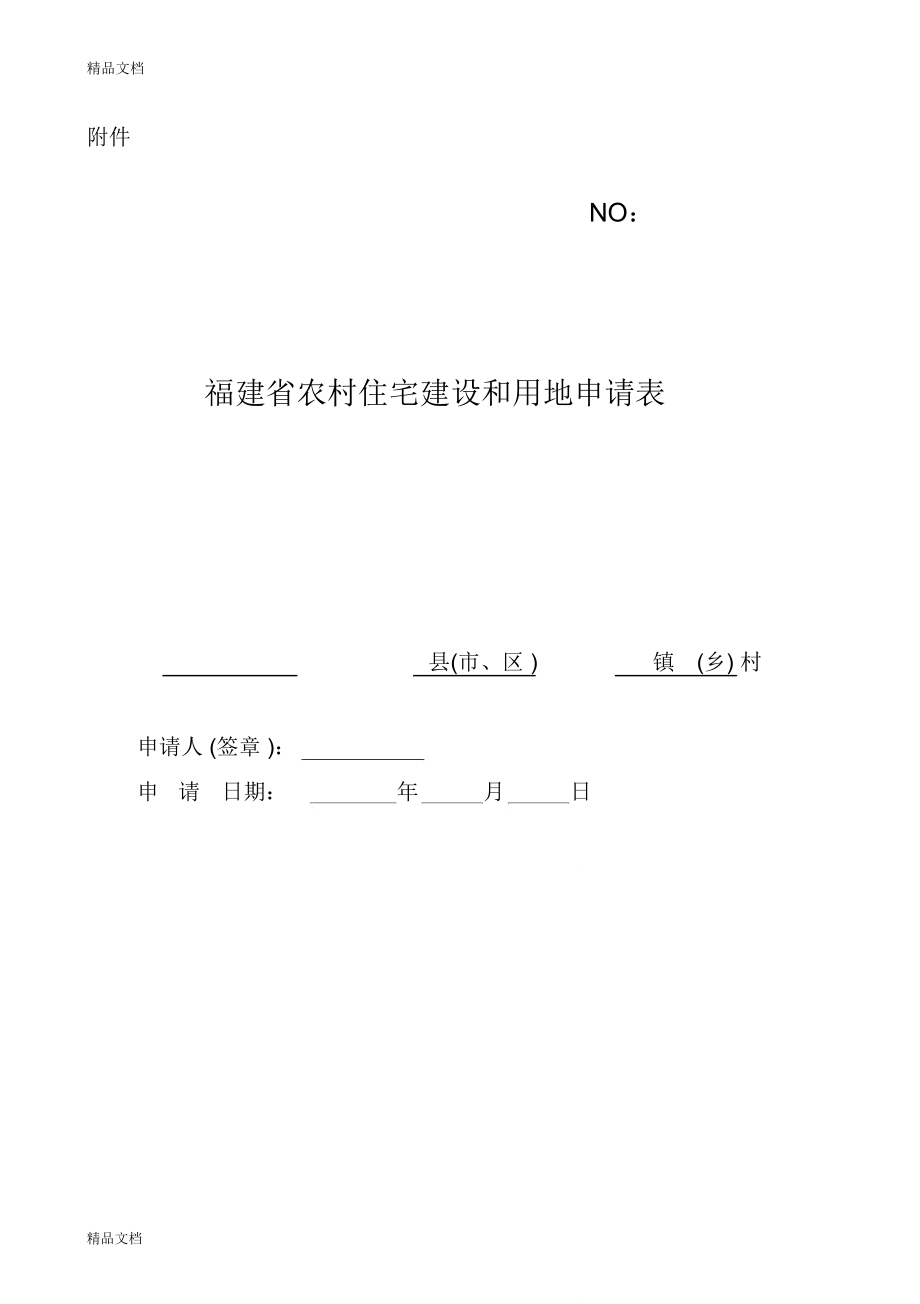 《福建省农村住宅建设和用地申请表》word版本_第1页