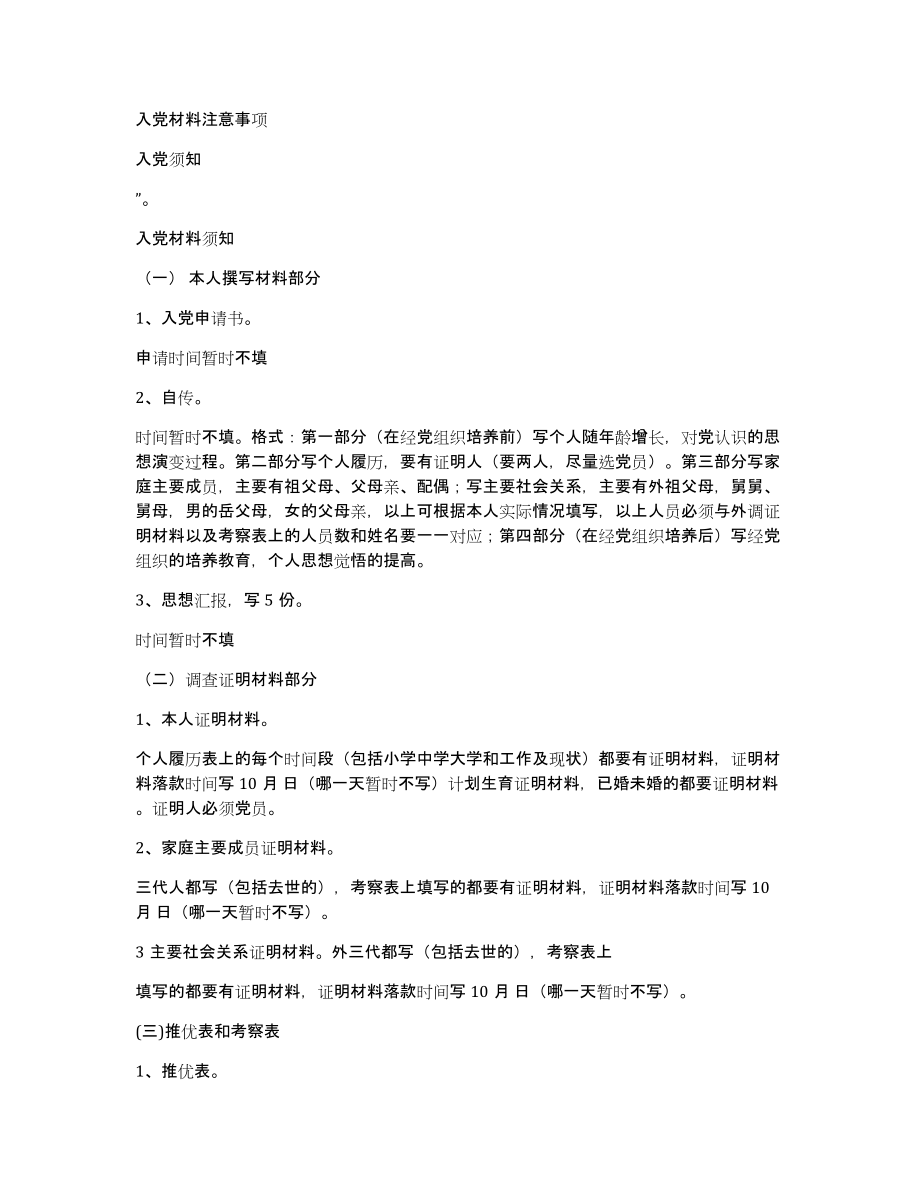 入党材料注意事项_第1页