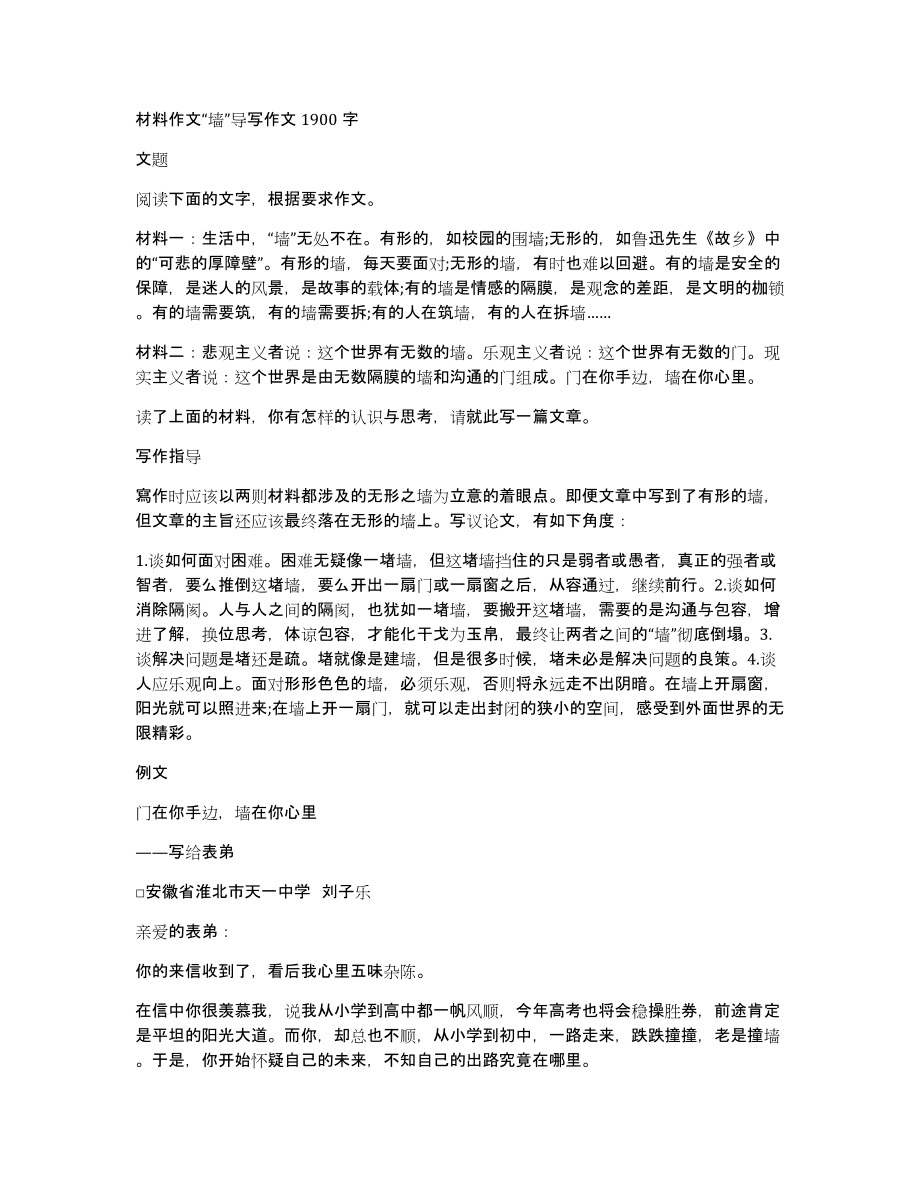 材料作文“墙”导写作文1900字_第1页