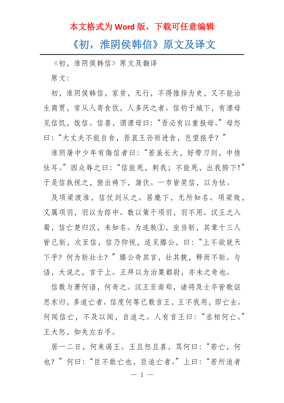 《初淮阴侯韩信》原文及译文_第1页