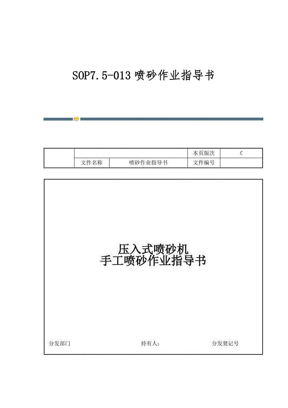 SOP7.5-013喷砂作业指导书_第1页