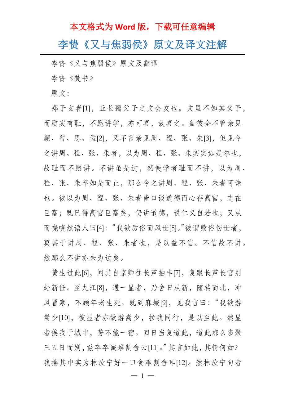 李贽《又与焦弱侯》原文及译文注解_第1页