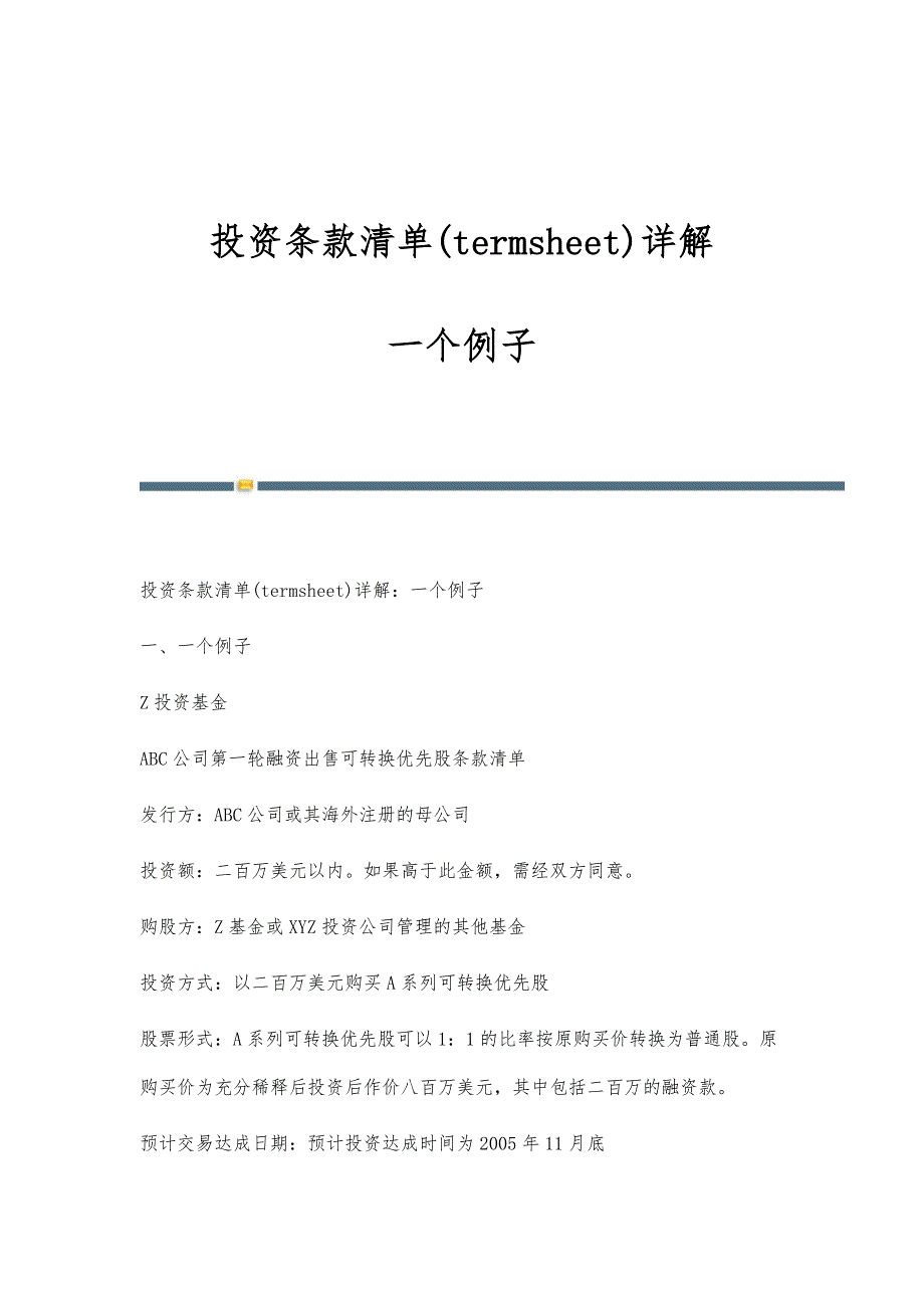 投资条款清单(termsheet)详解：一个例子-第1篇_第1页