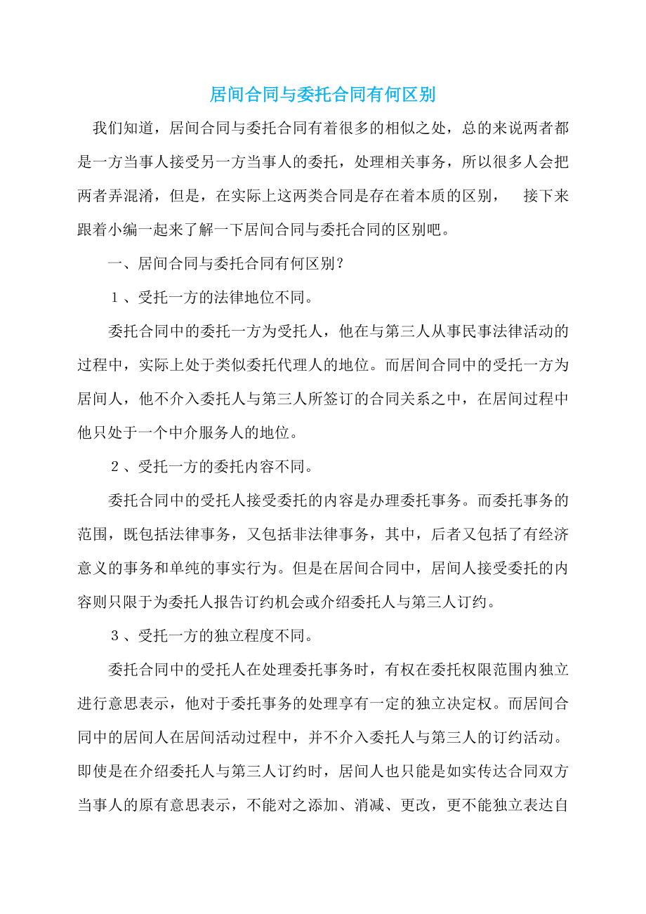 居间合同与委托合同有何区别_第1页