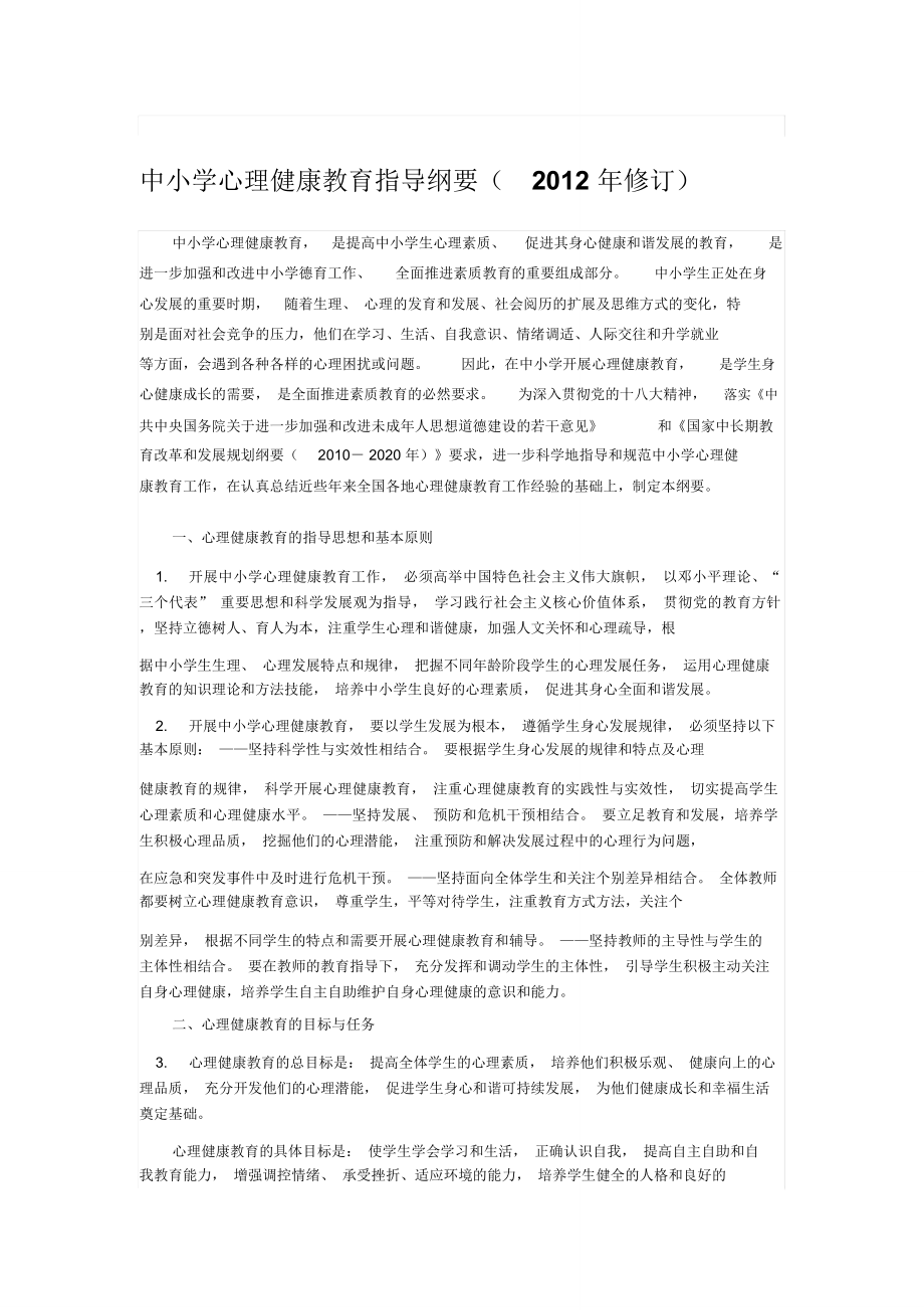中小学心理健康教育指导纲要(修订)汇编_第1页