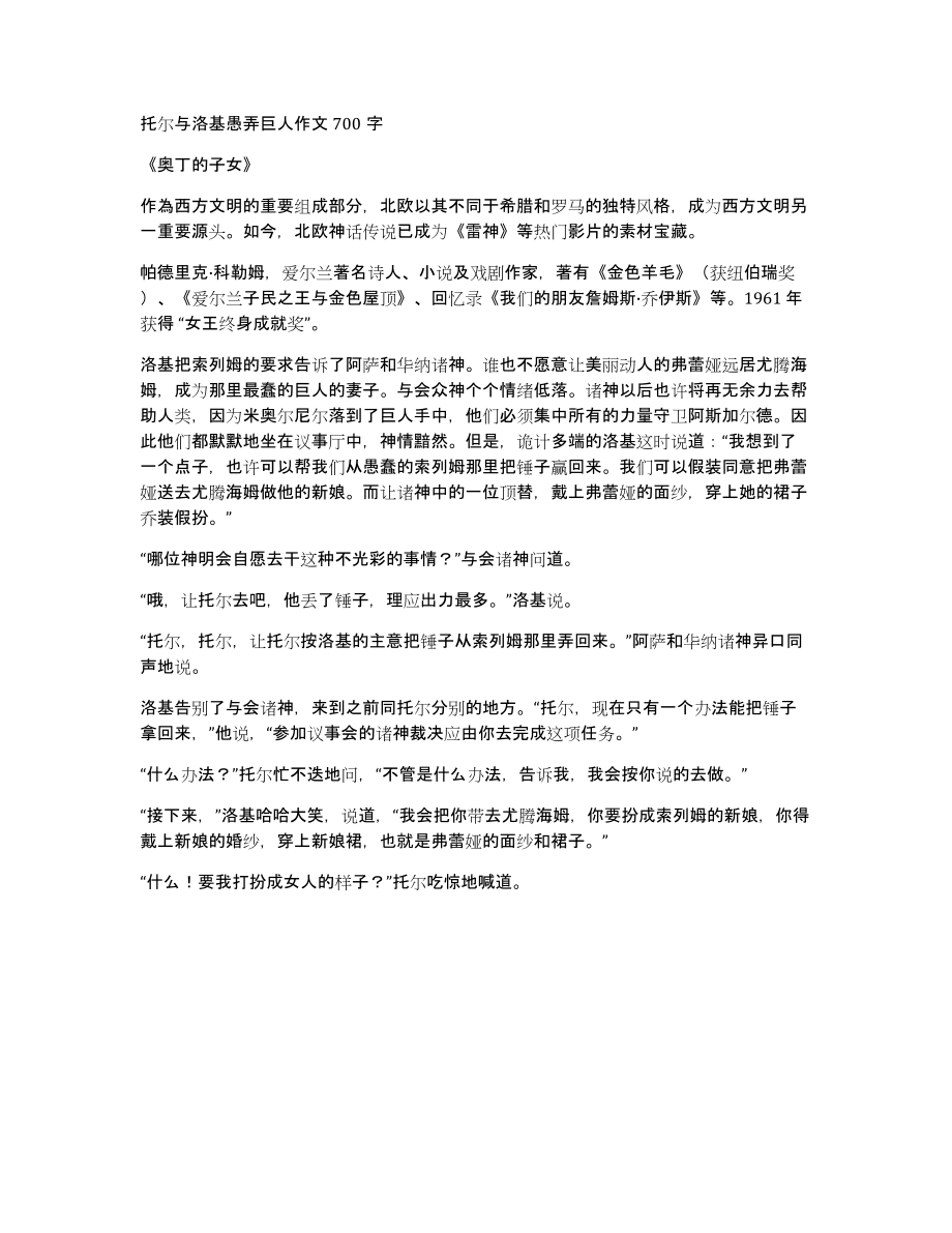 托尔与洛基愚弄巨人作文700字_第1页