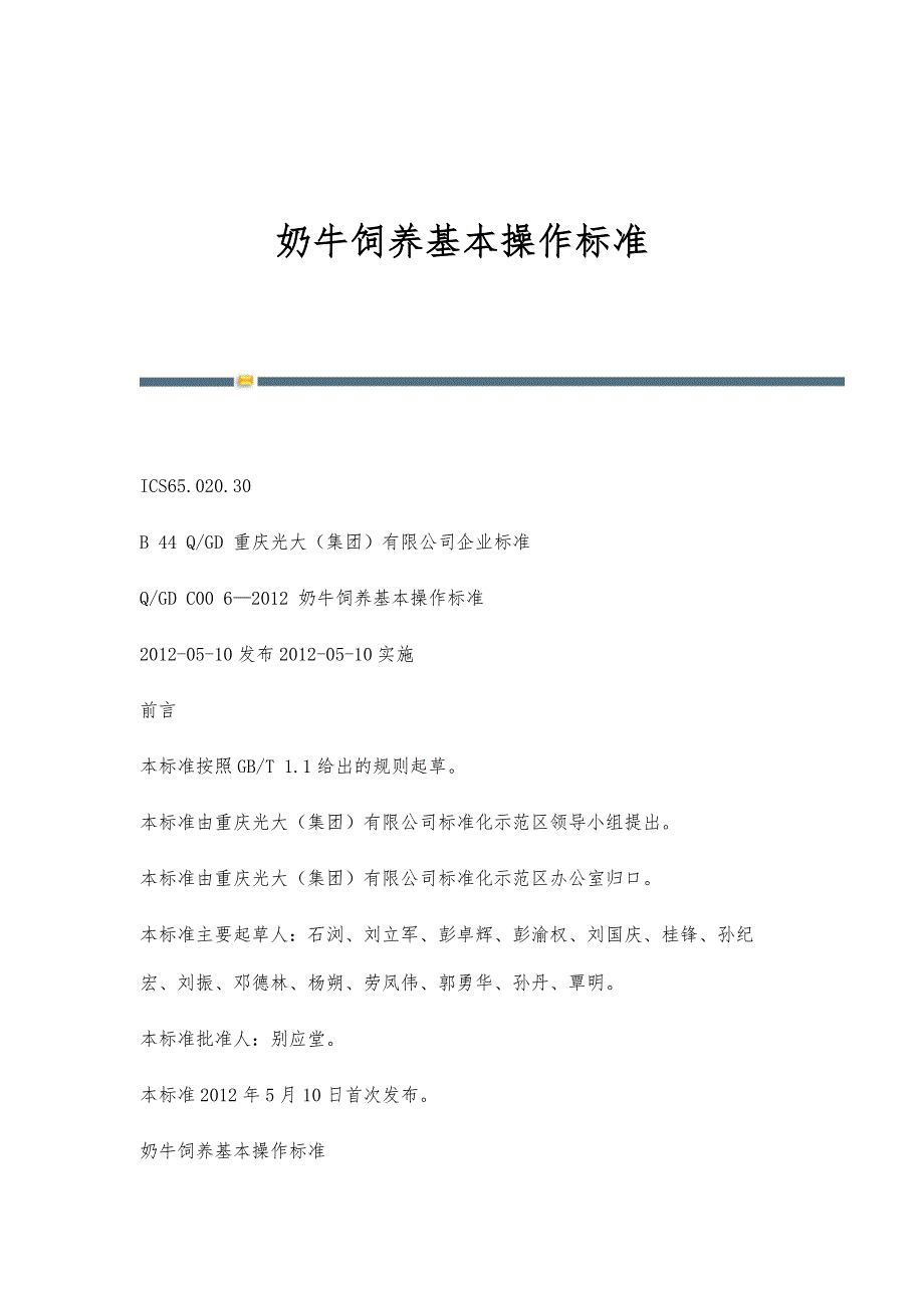 奶牛饲养基本操作标准_第1页