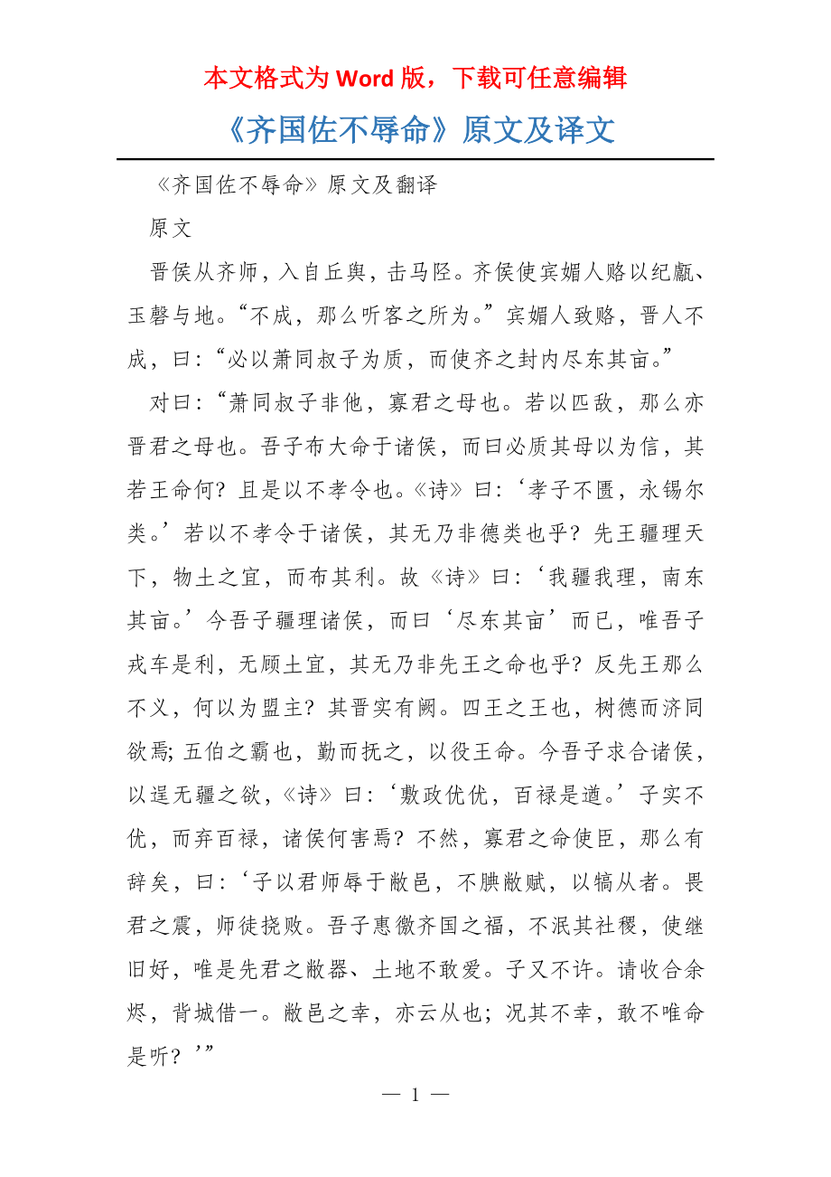 《齐国佐不辱命》原文及译文_第1页